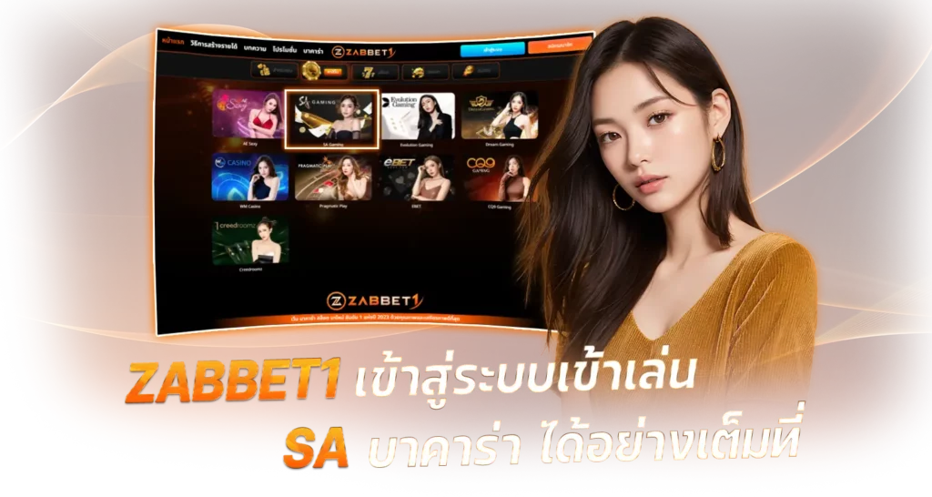 ZABBET1 เข้าสู่ระบบเข้าเล่น saบาคาร่า ได้อย่างเต็มที่