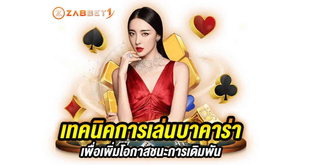 เทคนิคการเล่นบาคาร่า เพื่อเพิ่มโอกาสชนะการเดิมพัน