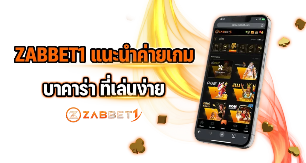 ZABBET1 แนะนำค่ายเกมบาคาร่า ที่เล่นง่าย