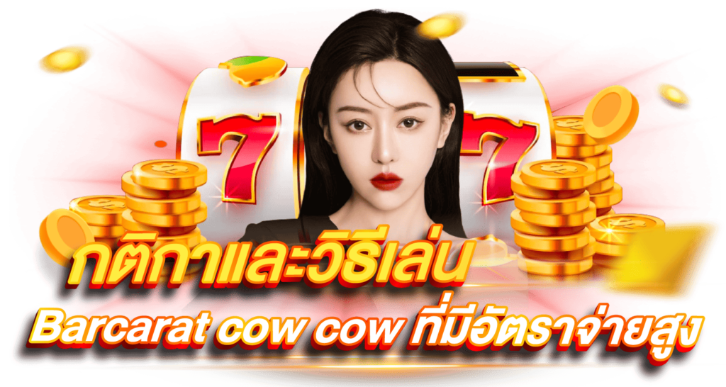 กติกาและวิธีเล่น Barcarat cow cow ที่มีอัตราจ่ายสูง