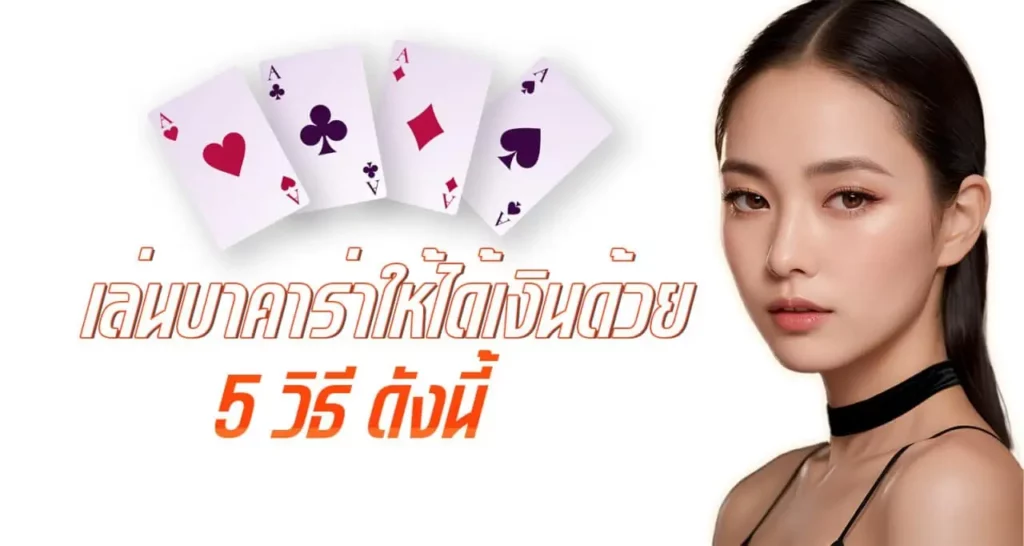 เล่นบาคาร่าให้ได้เงินด้วย 5 วิธี ดังนี้