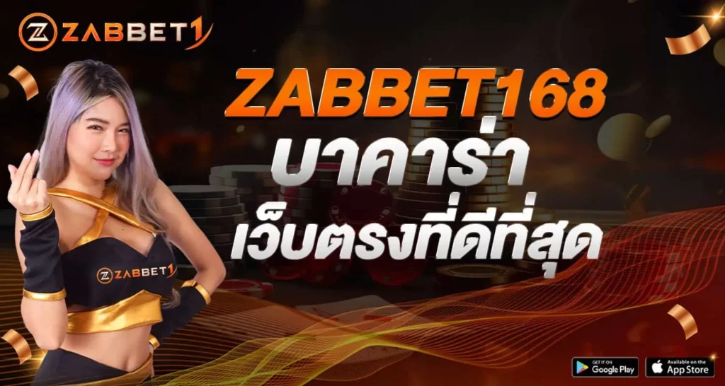 ZABBET168 บาคาร่าเว็บตรงที่ดีที่สุด