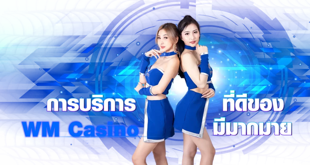 การบริการที่ดีของ WM Casino มีมากมาย