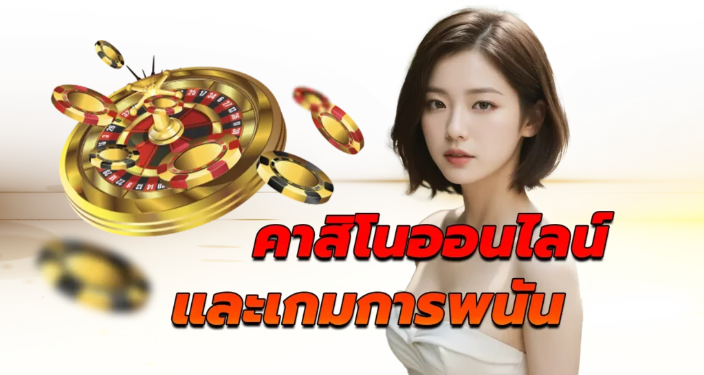 คาสิโนออนไลน์และเกมการพนัน