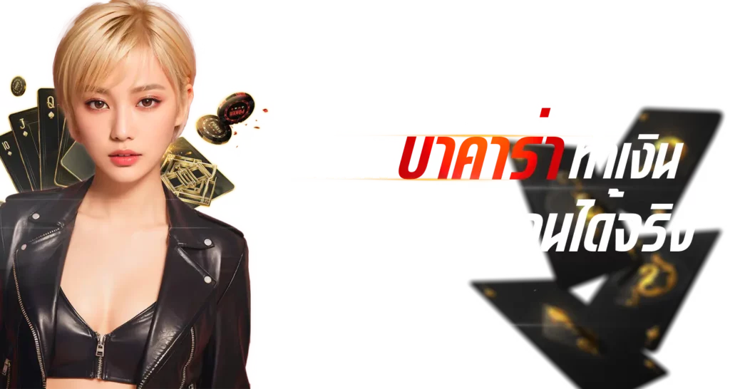 ค่ายเกมบาคาร่าทำเงิน เล่นง่ายถอนได้จริง