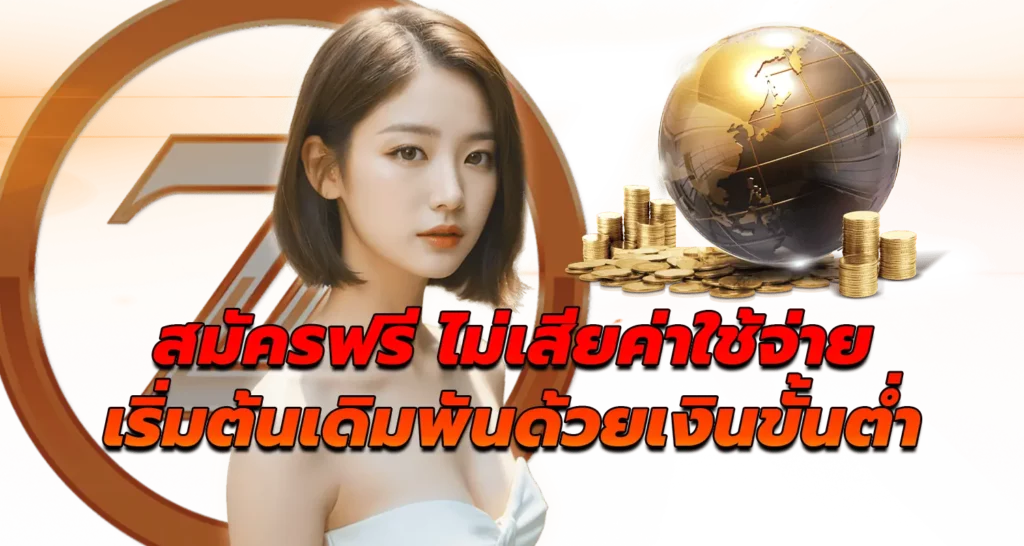 สมัครฟรี ไม่เสียค่าใช้จ่าย เริ่มต้นเดิมพันด้วยเงินขั้นต่ำ