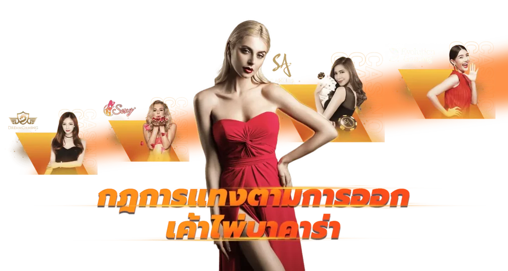 กฎการแทงตามการออกเค้าไพ่บาคาร่า