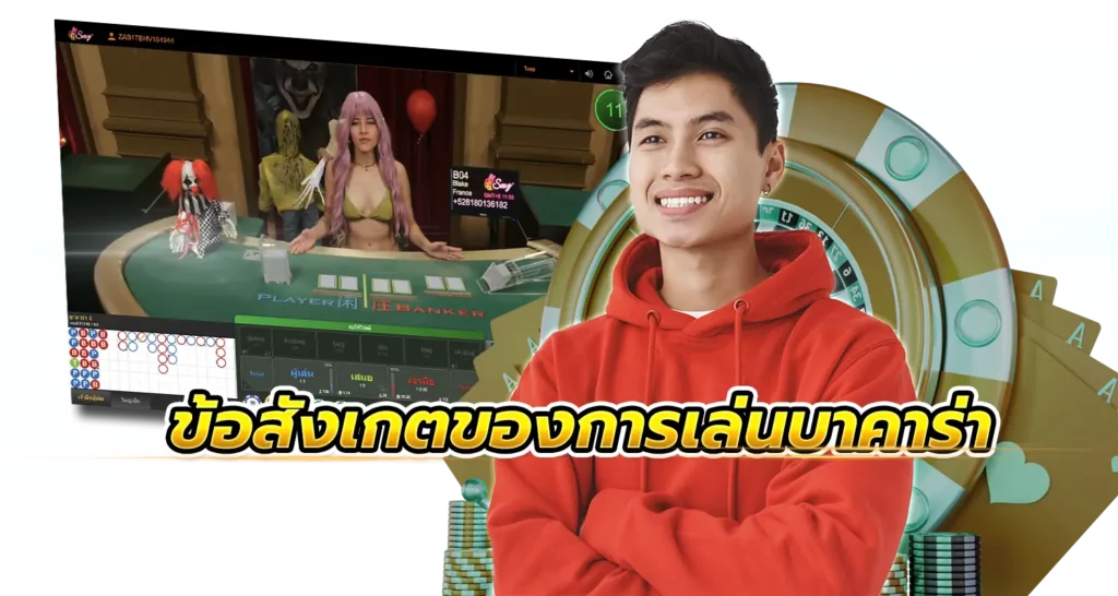 ข้อสังเกตของการ เล่นบาคาร่ายังไงให้ได้เงิน