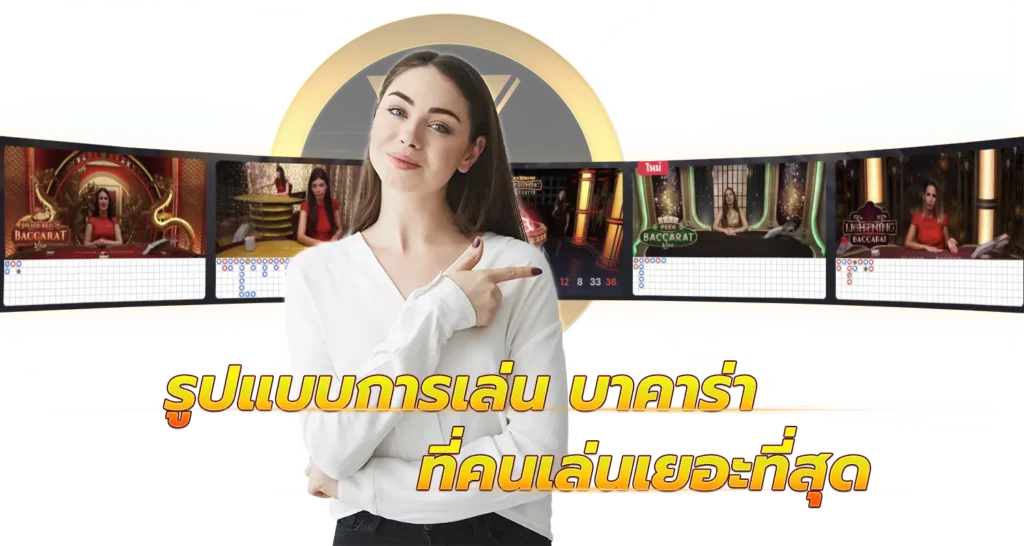 รูปแบบการเล่น บาคาร่า ที่คนเล่นเยอะที่สุด