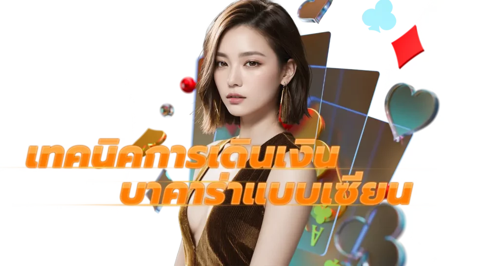 เทคนิคการเดินเงิน บาคาร่าแบบเซียน