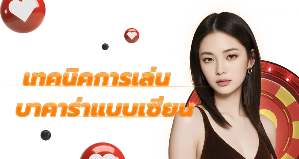 เทคนิคการเล่น บาคาร่าแบบเซียน