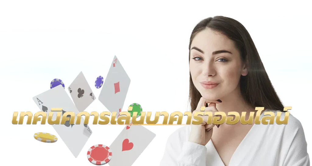 เทคนิคการเล่นบาคาร่าออนไลน์