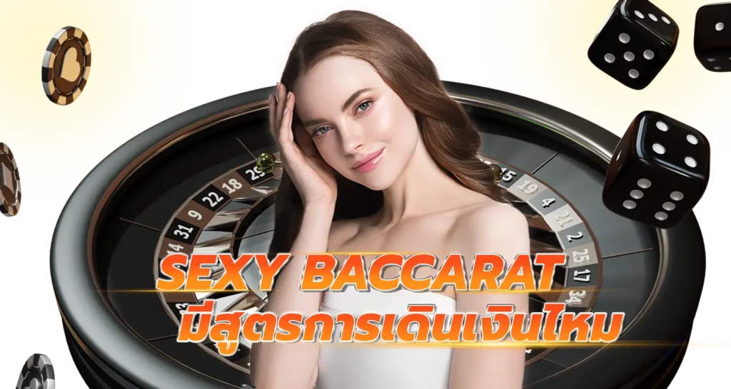 Sexy Baccaratมีสูตรการเดินเงินไหม