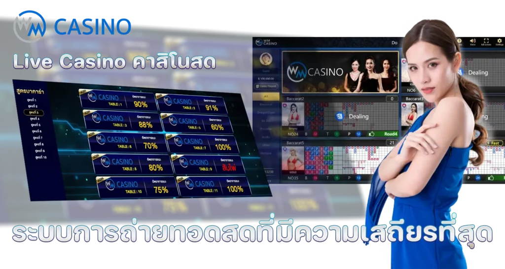 Live Casino คาสิโนสด ระบบการถ่ายทอดสดที่มีความเสถียรที่สุด
