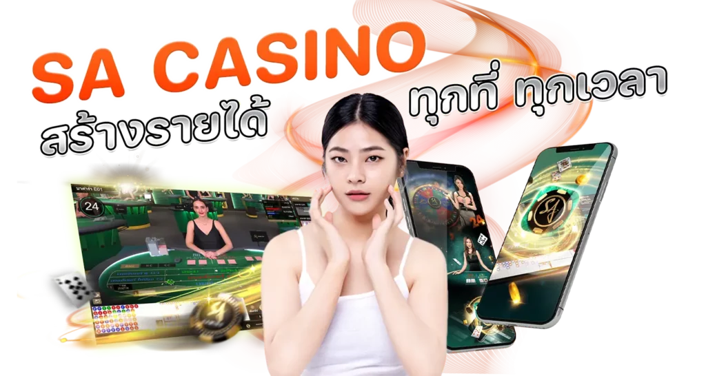 SA CASINO สร้างรายได้ทุกที่ ทุกเวลา