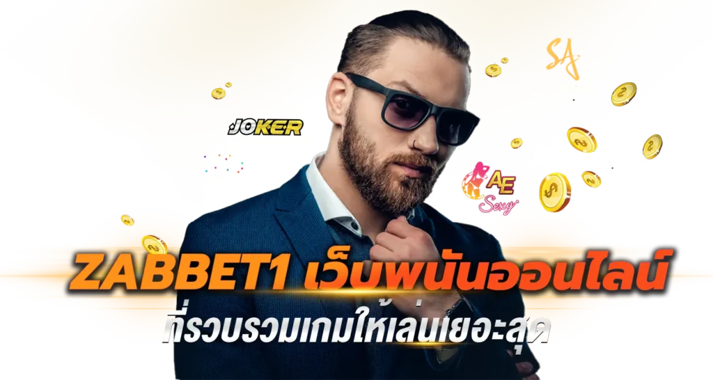 Zabbet1 เว็บพนันออนไลน์ที่รวบรวมเกมให้เล่นเยอะสุด 