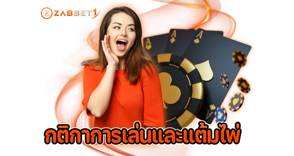 กติกาการเล่นและแต้มไพ่