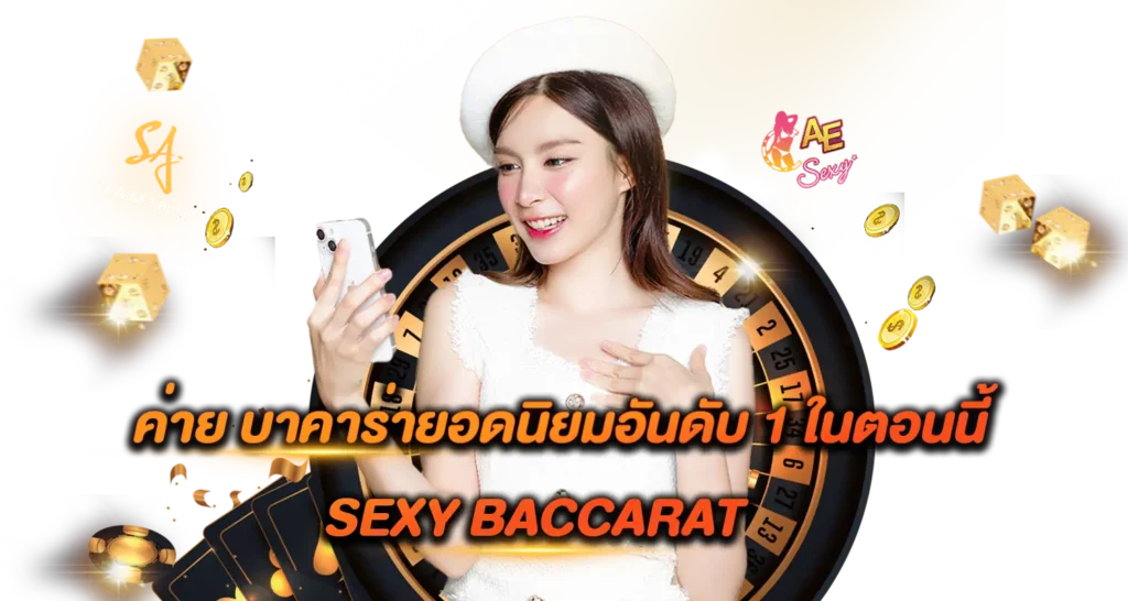 ค่าย บาคาร่ายอดนิยมอันดับ 1 ในตอนนี้Sexy Baccarat
