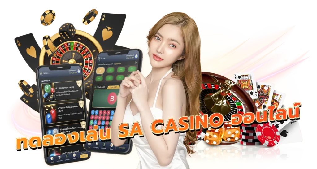 ทดลองเล่น SA CASINO ออนไลน์