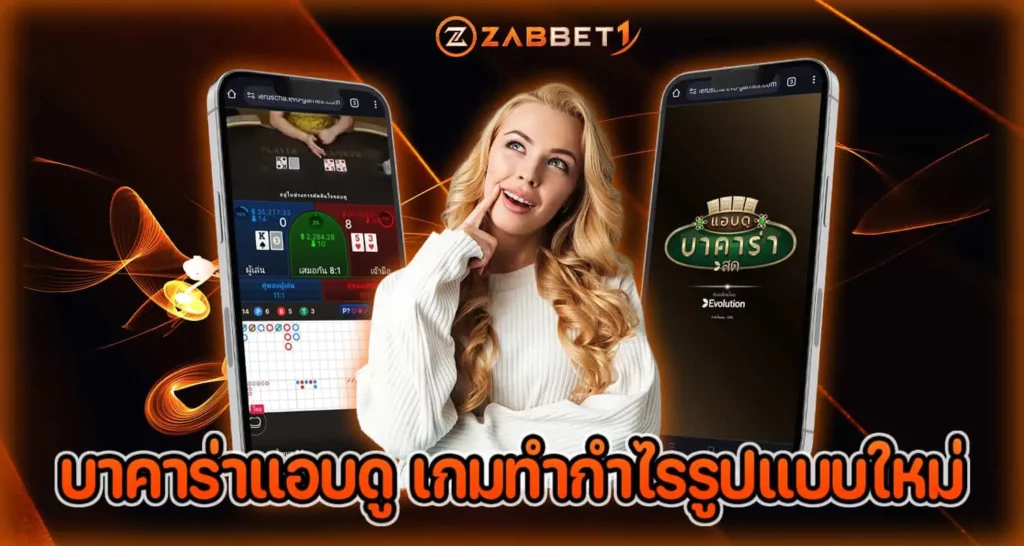 บาคาร่าแอบดู เกมทำกำไรรูปแบบใหม่