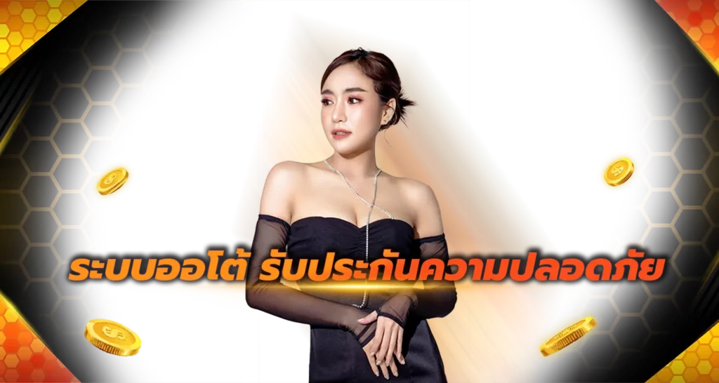 ระบบออโต้ รับประกันความปลอดภัย