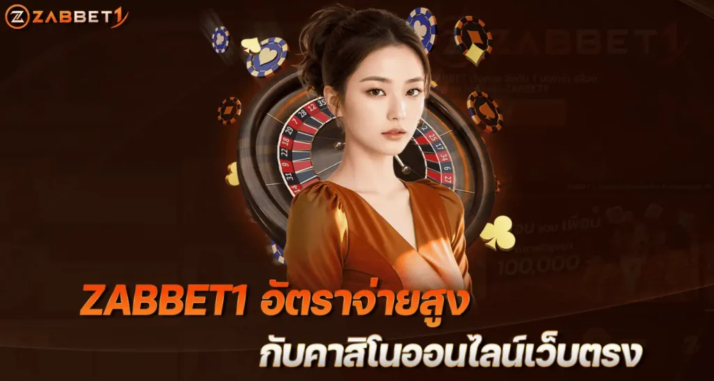 ZABBET1อัตราจ่ายสูง กับคาสิโนออนไลน์เว็บตรง