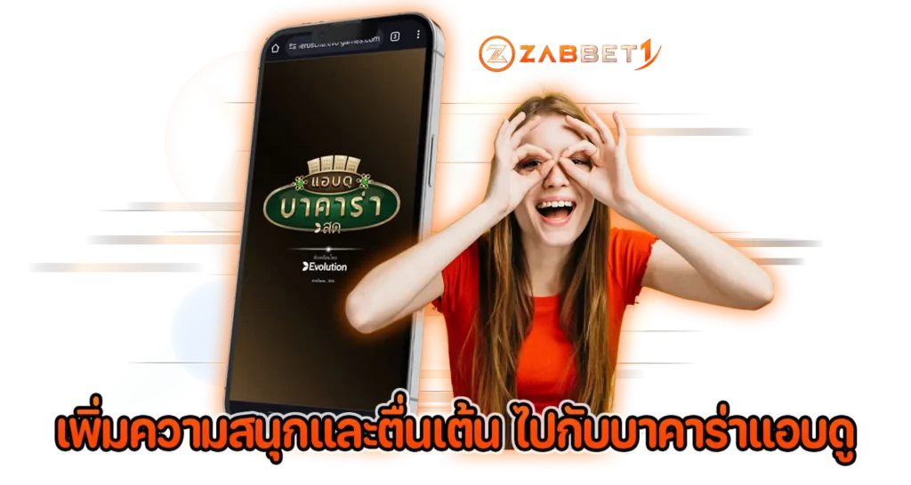 เพิ่มความสนุกและตื่นเต้น ไปกับบาคาร่าแอบดู