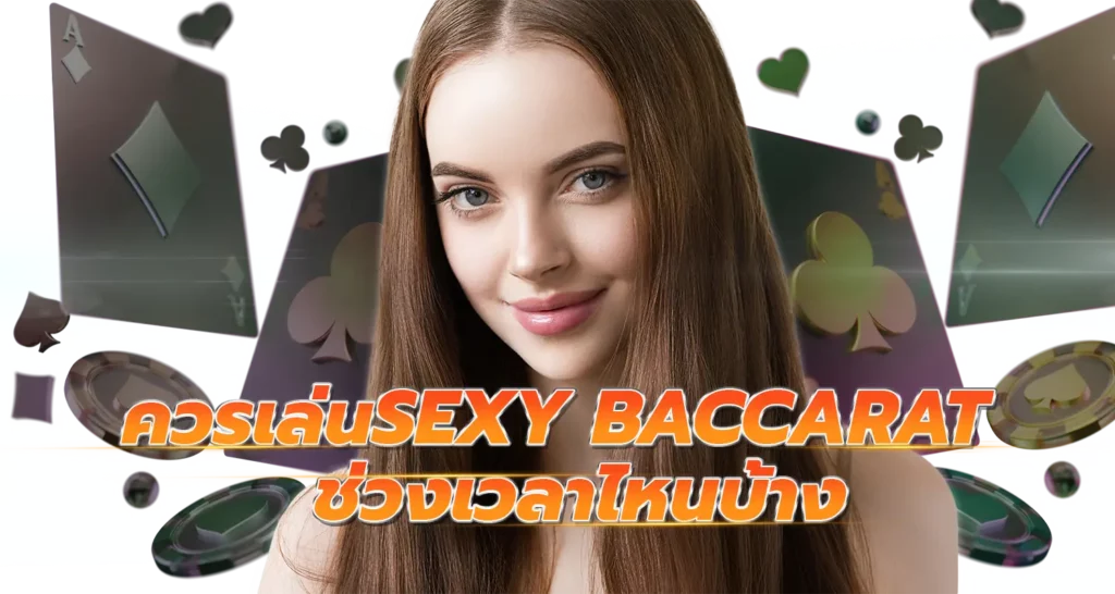 ควรเล่นSexy Baccarat ช่วงเวลาไหนบ้าง