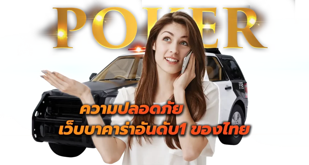 ความปลอดภัย เว็บบาคาร่าอันดับ1 ของไทย 