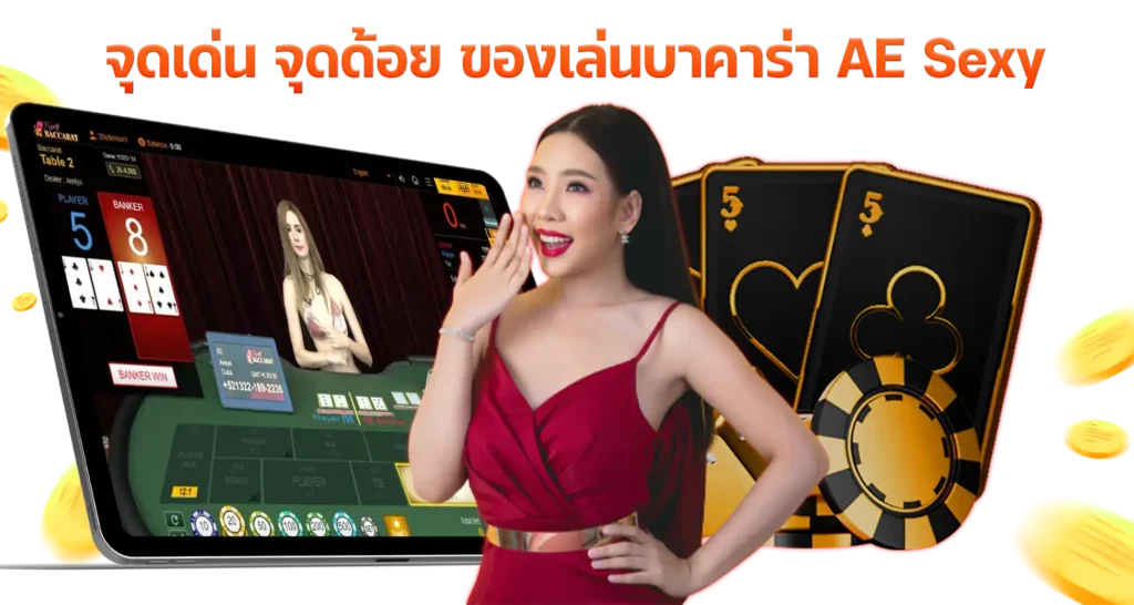 จุดเด่น จุดด้อย ของเล่นบาคาร่า AE Sexy