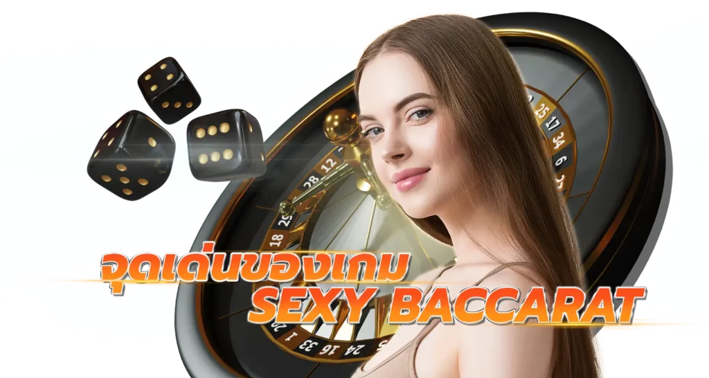 จุดเด่นของเกม Sexy Baccarat