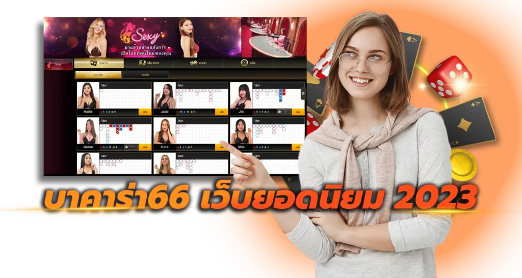 ทางเข้าเล่น บาคาร่า66ออนไลน์ 2023