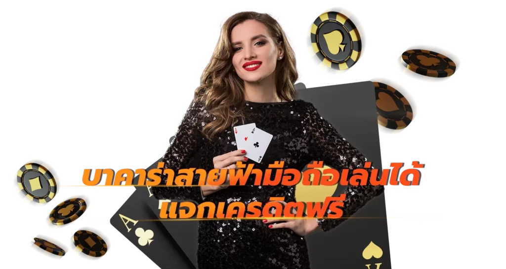 บาคาร่าสายฟ้ามือถือเล่นได้ แจกเครดิตฟรี