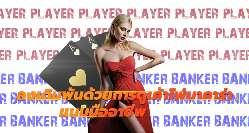 ลงเดิมพันด้วยการดูเค้าไพ่บาคาร่า แบบมืออาชีพ