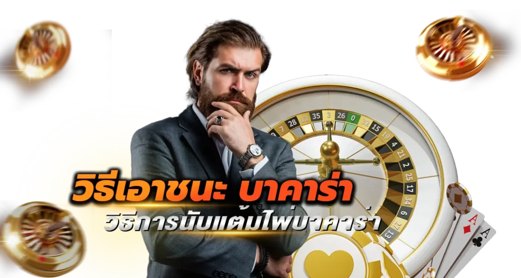 วิธีเอาชนะ บาคาร่า วิธีการนับแต้มไพ่บาคาร่า