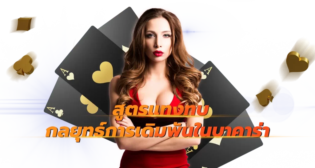 สูตรแทงทบ กลยุทธ์การเดิมพันในบาคาร่า