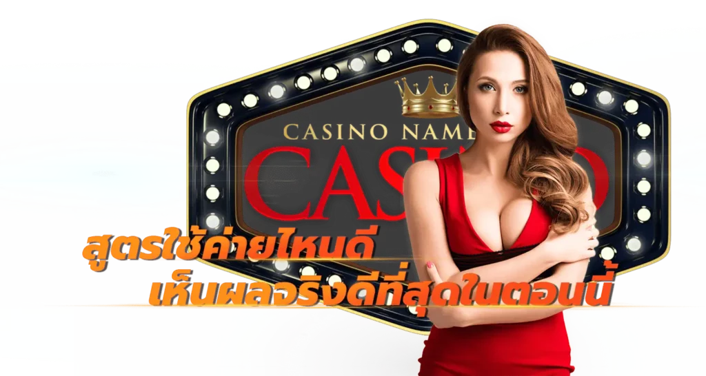 สูตรใช้ค่ายไหนดี เห็นผลจริงดีที่สุดในตอนนี้