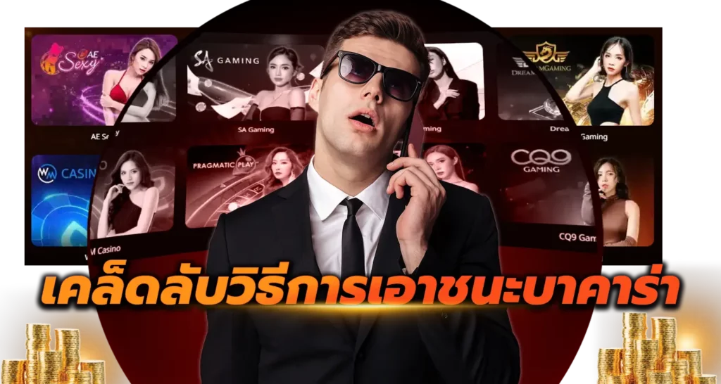 เคล็ดลับวิธีการเอาชนะบาคาร่า