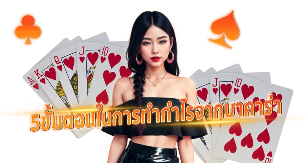 5ขั้นตอนในการทำกำไรจากบาคาร่า