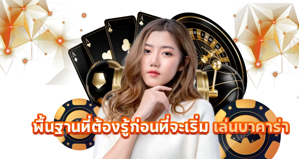 พื้นฐานที่ต้องรู้ก่อนที่จะเริ่ม เล่นบาคาร่า