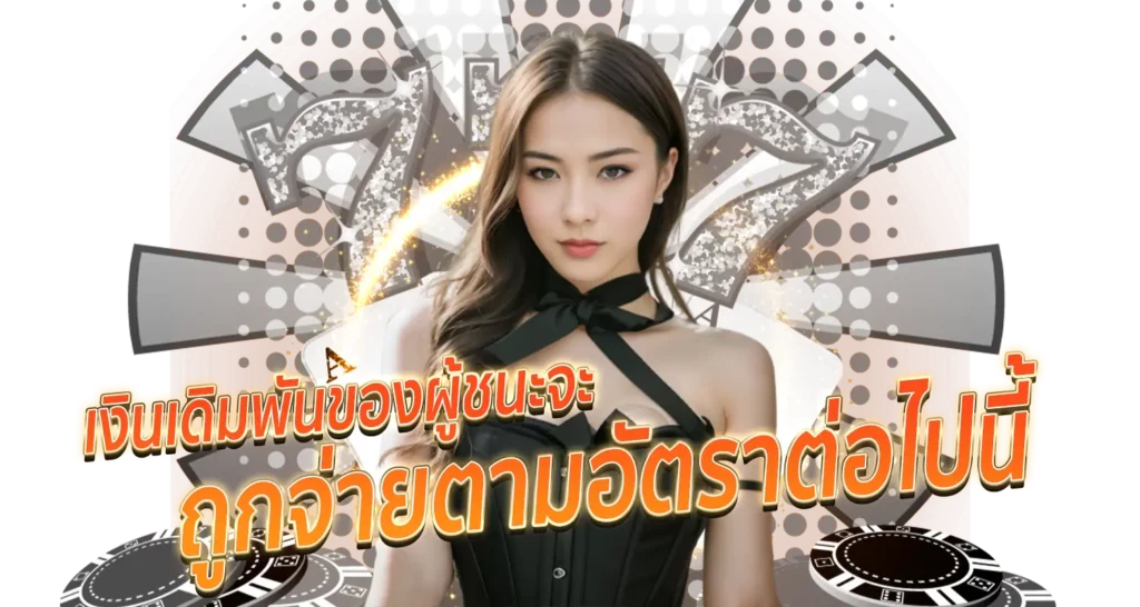 เงินเดิมพันของผู้ชนะจะถูกจ่ายตามอัตราต่อไปนี้