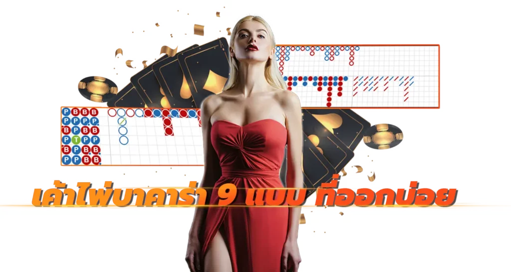 เค้าไพ่บาคาร่า 9 แบบ ที่ออกบ่อย