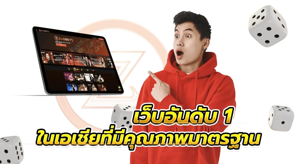 เว็บอันดับ 1 ในเอเชียที่มีคุณภาพมาตรฐาน