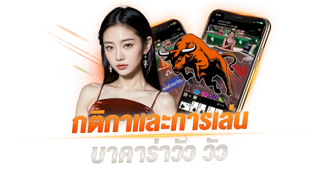 กติกาและการเล่น บาคาร่าวัว วัว