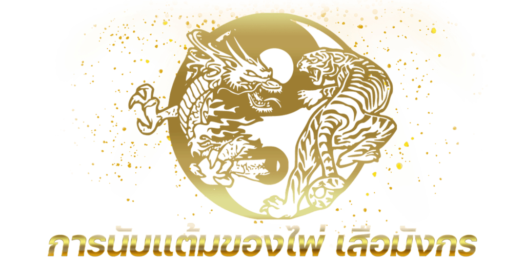 การนับแต้มของไพ่ เสือมังกร