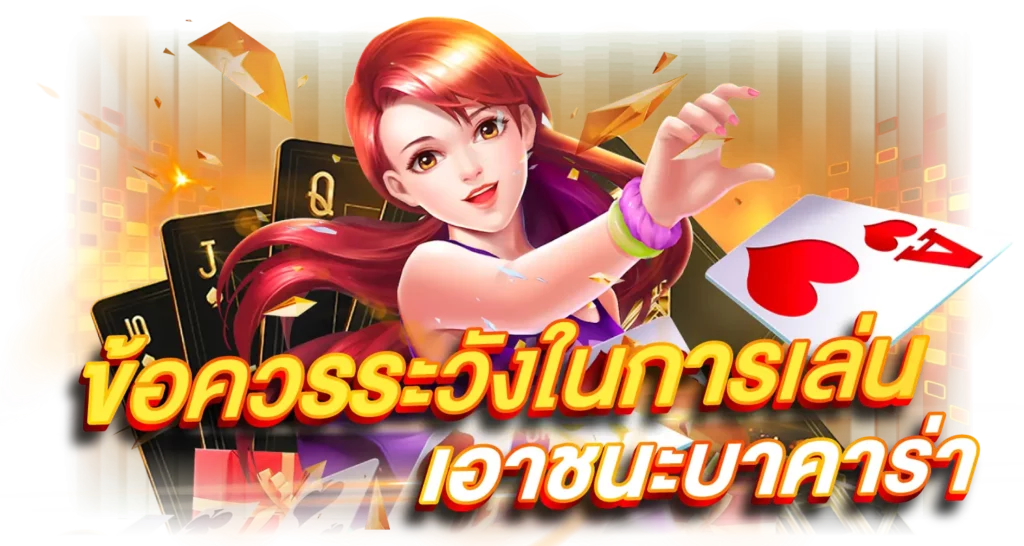 ข้อควรระวังในการเล่นเอาชนะบาคาร่า