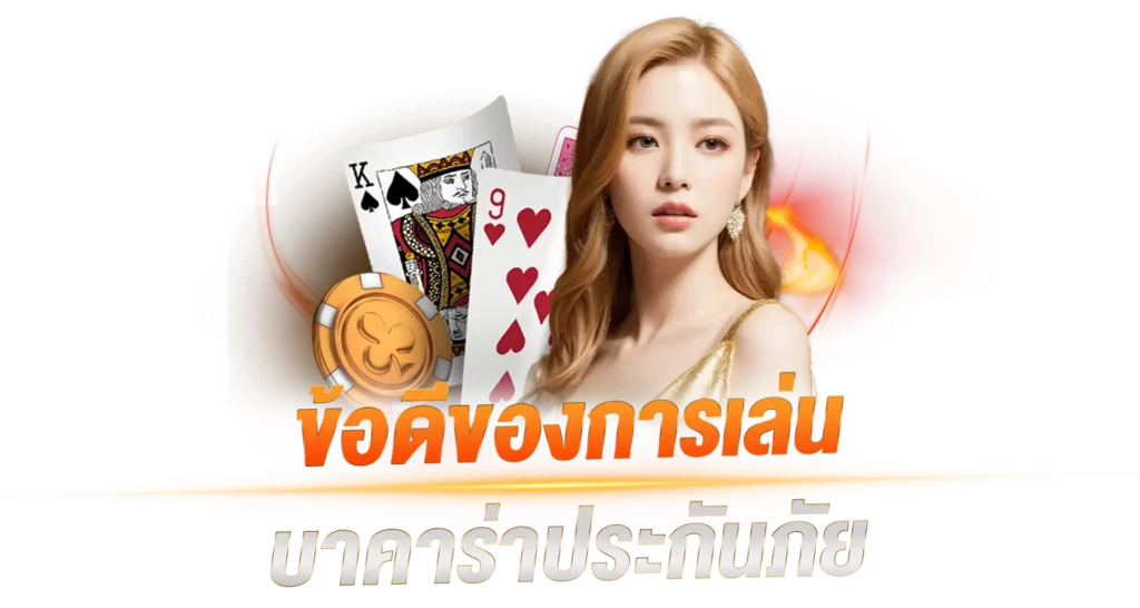 ข้อดีของการเล่น บาคาร่าประกันภัย 