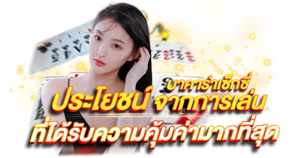 ประโยชน์จากการเล่น บาคาร่าเซ็กซี่ ที่ได้รับความคุ้มค่ามากที่สุด