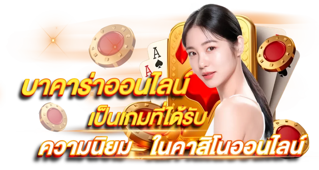 บาคาร่าออนไลน์เป็นเกมที่ได้รับความนิยมในคาสิโนออนไลน์