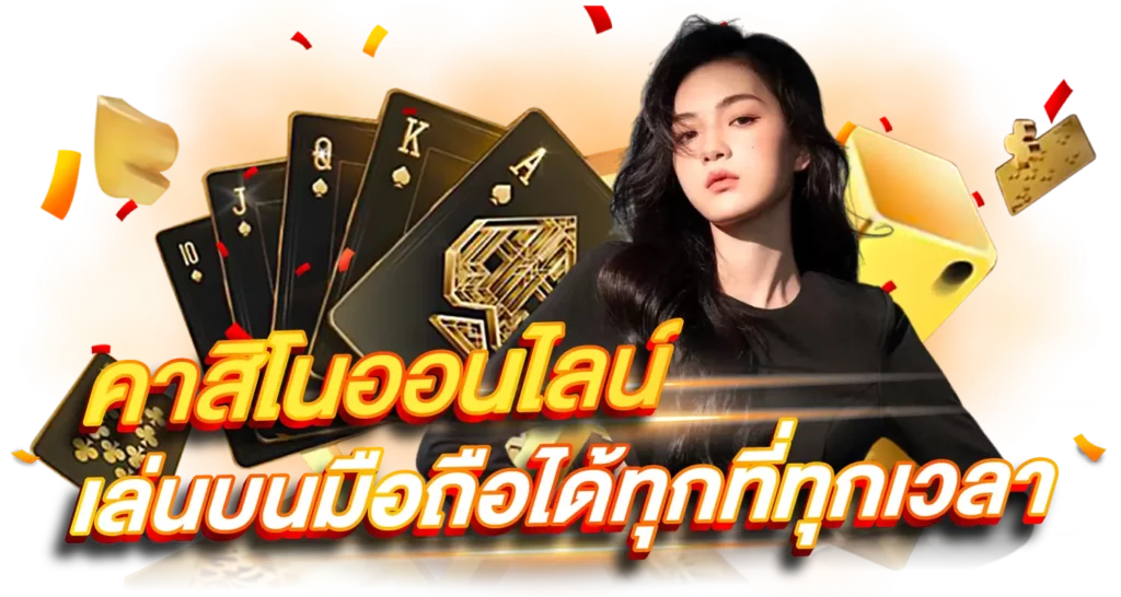 คาสิโนออนไลน์ เล่นบนมือถือได้ทุกที่ทุกเวลา